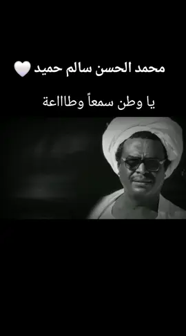 يا وطن سمعا وطاعه #حميد #محمد_الحسن_سالم_حميد #شعر_سوداني #الوطن#السودان #الشعب_الصيني_ماله_حل #جيشا_واحد_شعبا_واحد✌🇸🇩  #اللهم_احفظ_السودان_واهله 