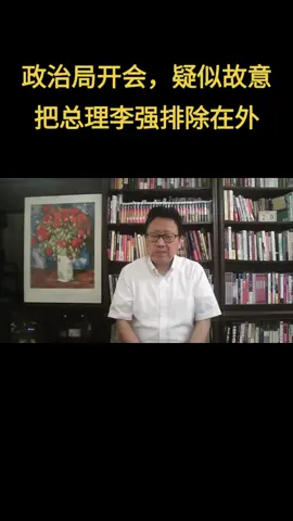 政治局开会，疑似故意把总理李强排除在外 #李强 #李强总理 #习近平 #政治局 #中央政治局会议 #王沪宁 #蔡奇 