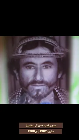 صور قديمه من ال امشيخ  / مابين علم 1980إلى 1988  #ال_امشيخ #خولان_بن_عامر #اكسبلور 
