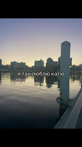 #люблю #катюша#катя#реки 