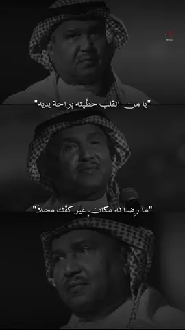 - ما رضا له مكانٍ غير كفّك محلاَ .. 🤍🎧           #محمد_عبده  #abdu 