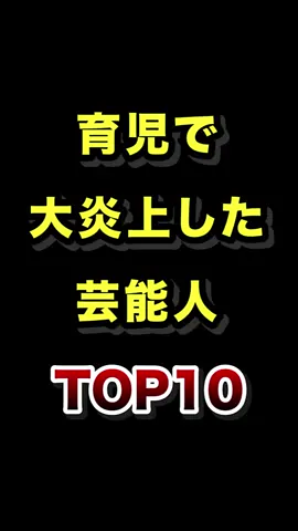 育児で大炎上した芸能人TOP10 #育児 #子育て #炎上 #芸能人