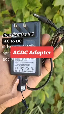ACDC Adapter สำหรับลำโพงบลูทูธ เครื่องมือช่าง ของเล่น อุปกรณ์เครื่องใช้ต่างๆ #สายชาร์จลําโพง  #อแดปเตอร์ #หัวชาร์จ #หม้อแปลงไฟ #soundexpert #tiktokshopครีเอเตอร์ @Sound Expert🎶🇹🇭 @Sound Expert🎶🇹🇭 @Sound Expert🎶🇹🇭 
