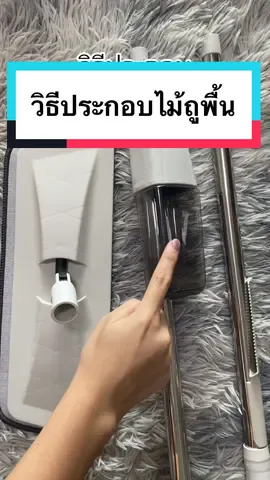 วิธีประกอบไม้ม็อบทำความสะอาดแบบสเปรย์ ไม้ถูพื้นแบบสเปรย์ แถมฟรีผ้าถูไมโครไฟเบอร์ ใช่งานง่าย ราคาถูก ##ไม้ถูพื้น##ไม้ถูพื้นสไตล์คนยุคใหม่##ไม้ถูพื้นแบบสเปย์##บ้านสะอาด##ถูพื้น##แม่บ้านมือโปร 