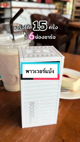#powerbank #พาวเวอร์แบ้งค์มินิมอล  มี มอก. CE มั่นใจได้ในความปลอดภัย ของแท้ รับประกันสินค้า 1 ปี