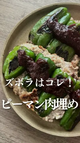 ズボラは詰めずに埋める🫑 ピーマン焼きたい人のピーマン肉埋め！！ 詳しくはInstagramで… #ズボラ飯 #時短レシピ #簡単レシピ #ひき肉です 