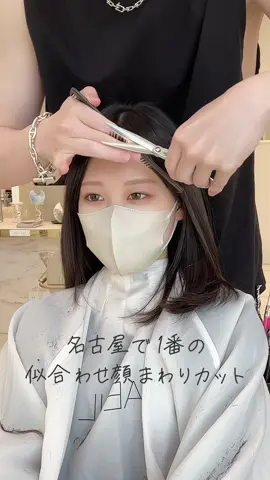 名古屋１の顔まわり🤍東京出張もいきます🤍#名古屋美容室#名古屋美容院#前髪カット#顔まわりカット