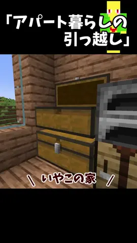 アパート暮らしの引っ越し【マイクラ】＃Shorts