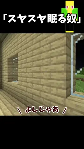 スヤスヤ眠る奴【マイクラ】＃Shorts