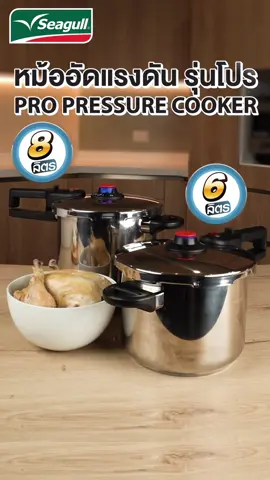 หม้ออัดแรงดัน รุ่นโปร จาก ซีกัล✨ 🛒 สนใจสั่งซื้อสินค้ากดตะกร้าได้เลย #seagull #ห้องครัวtiktok #ทําอาหาร #เครื่องครัวอาหาร #เครื่องครัว #เครื่องครัวน่าใช้ #ของใช้ในบ้าน #หม้ออัดแรงดัน #หม้ออัดแรงดันในครัวเรือน #หม้ออัด #tiktokshopช้อปกันวันเงินออก #ช้อปกันวันเงินออก #หม้ออัดแรงดันseagull 