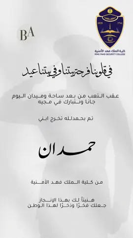 تخرج ابني من كلية فهد الأمنية🤍. #تخرج_عسكريه #تخرج_كلية_الملك_فهد_الامنية #دعوات_الكترونيه #دعوات_تخرج