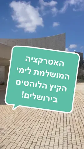 האטרקציה המושלמת לימי הקיץ הלוהטים בירושלים! #איביס #איביססטיילס #טיול #ירושלים 