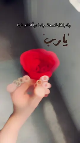 #WheneverWherever #ولك #بالمثل #اضعاف #يا #داعيا #علينا #او #لنا #حسبي_الله_ونعم_الوكيل #💙🦋 #สปีดสโลว์ #meme #m #♥️ #❤️❤️❤️❤️❤️ #🖇️🦋 #ادعيه #ستوري #حالات #🤎🧸 #اللهم_لك_الحمد_ولك_الشكر 