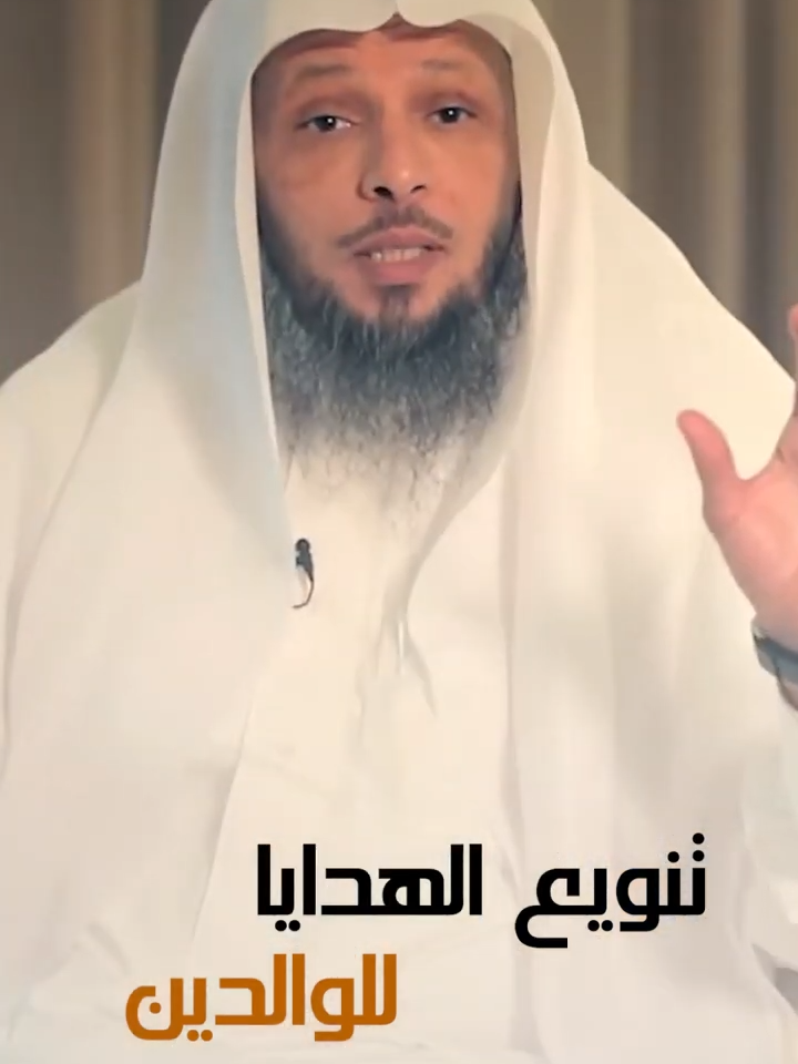 تنويع الهدايا للوالدين | الشيخ #سعد_العتيق