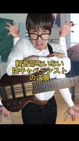 軽音部ないない 陰キャベーシストの逆襲 #bass #bassist #japan  #ベース #ベーシスト #関西 