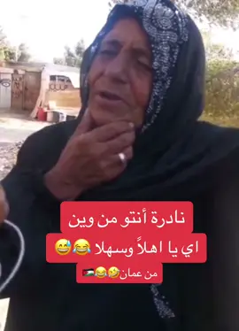 #نادرة_انتو_من_وين🤣 #عمان #الاردن #سوريا #العراق #لبنان #السعودية #البحرين #دبي #ستخدمو_الصوت😌💞 #ضحك #مزح ##fyp #foryou #اكسبلورexplore #اكسبلور #ترند #الشعب_الصيني_ماله_حل😂😂 #اعادة_النشر🔃 #تصميمي #نجران #ناصر_السبيعي #ك #نصائح #ترند #السعودية #ةركوك_دهوك_ئاكرئ_شقلاوه_رانيه_ك #ببجي #ثروباك #ماكس #ضحى #عبسي #ماهركو #دعبول #تركيا #تركيا_اسطنبول_العراق_سوريا_مصر #تركيا🇹🇷اسطنبول #تركيا_العراق_الكويت_مصر_سوريا #مصر#مشاهير_تيك_توك #تصميمي #ت #ترند #تيك_توك #تصميم_فيديوهات🎶🎤🎬 #الخليج #سعوديه #السعودية #حلبية #قطر #البحرين #المغرب🇲🇦تونس🇹🇳الجزائر🇩🇿 #المانيا #سوريا #اوربا #اخوتي #القرباط #ترند #تصميمي #كوميدي #ببجي #يارب #س #سوريا #ةركوك_دهوك_ئاكرئ_شقلاوه_رانيه_ك #هاشتاق #السعودية #قطر #جدة #ضحك 