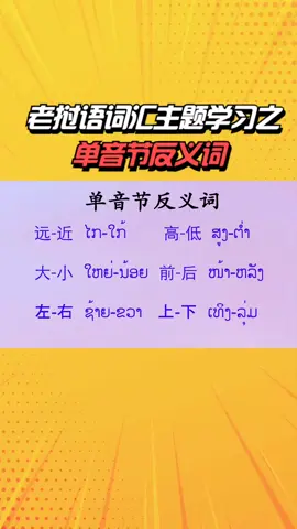 老挝语学习之单音节反义词的相关词汇口语表达方式，送给有需要的朋友们。本事视频为公益无偿分享，不喜勿喷，特别鸣谢：视频转载于“轻松老挝语”ສູພາພອນ老师#老挝语 #学习 #日常事务 #老挝语日常用语#老挝语生活用语#老挝语入门#老挝语学习#抖音小助手 #应答 #抖音小助手 #学习中文 #学习老挝🇱🇦语 #ມະຫາວິທະຍາໄລແຫ່ງຊາດ #ມະຫາວິທະຍາໄລແຫ່ງຊາດ🇱🇦 #问候 #我要上热门 #中国人在老挝 #china #lao #万象 国立大学 #ຮຽນພາສາຈີນ🇨🇳📚🖋 #万象#金三角#金三角特区#老挝华人 