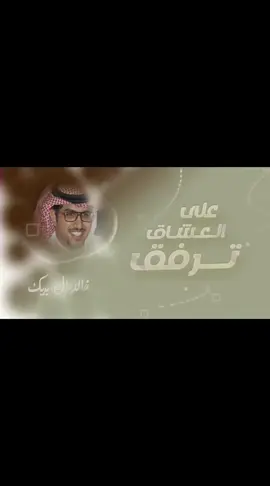يا نور القمر ترفق على العشاق 🥺🤍 #خالد_البريك #شيلات #اكسبلور #يانور_القمر #Khalid_Al_Breik #explore #fyp #🔥 