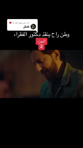 الرد على @أَلِفْ رَٱءْ 💔 #وطن #الشعب_الصيني_ماله_حل😂😂 #capcut #مسلسلات_رمضان #ตามจังหวะ 