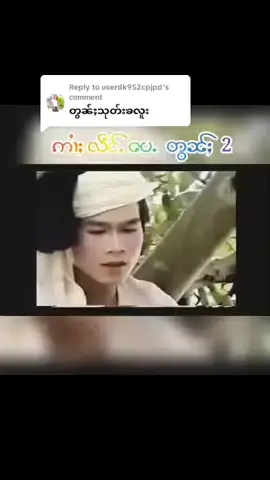 Replying to @userdk952cpjpd #fypシ゚viral #fyp #povဢလွင်းလဵင်ႉပေႉတွၼ်ႈ2တၢင်ႇၶိုၼ်ႈပၼ်ႉယဝ်ႉၶႃႈယိၼ်းလီတီႈၶဝ်ႈမႃးႁႅင်းၶႃႈ 