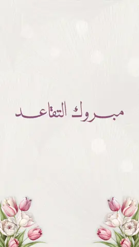 دعوك حفل تقاعد معلمات🤍. #تقاعد #حفل_تقاعد #تقاعد_معلمه #تقاعد_الغاليه #fypシ゚viral #explorepage #اكسبلورexplore #ماجستير #اكسبلور_تيك_توك #معلمات #معلمة #viralvideo #حفل #fyppppppppppppppppppppppp #f #viralvideotiktok #xplore #explore #اجازة #نجاح #تفوق 