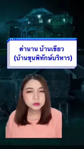 ตำนาน บ้านเขียว (บ้านขุนพิทักษ์บริหาร) #กรีนสกรีน #ตํานานความหลอน #เรื่องผี #เล่าเรื่องผี #ฟังเรื่องผี #เล่าเรื่อง #บ้านเขียว #บ้านขุนพิทักษ์บริหาร #บ้านอนงค์ #อนงค์ #เงินปากผี #หนังอนงค์ #ประวัติศาสตร์ #ประวัติศาสตร์ไทย #ประวัติศาสตร์น่ารู้ #รัชกาลที่5 #บ้านเก่า 