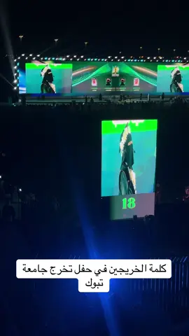 #جامعة_تبوك_اكسبلور #جامعة_تبوك_تخريج #جامعة_تبوك #جامعة_تبوك_تخرج2024 #اكسبلور #تبوك #explore 