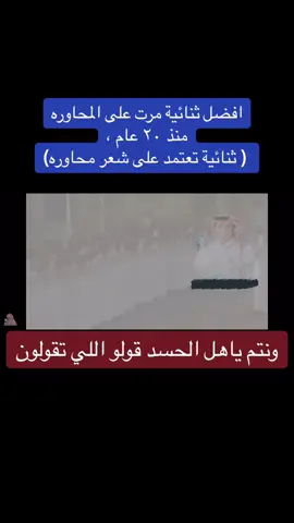 وتتم ياهل الحسد قولو اللي تقولون #حامد_القارحي #وصل_العطياني #شعر_المحاوره #حبيب_العازمي #مبروك_الزبالي #سفر_الدغيلبي 