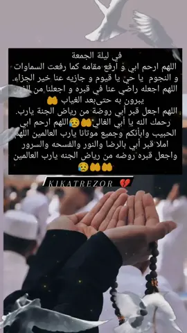 #kikatrezor #اللَّهُمَّ_اغْفِرْ_لأبي #رحمك_الله_يا_أبي_الغالي #وموتانا_وموتى_المسلمين #🤲🤲🤲🤲🤲🤲🤲🤲🤲🤲🤲🤲🤲 