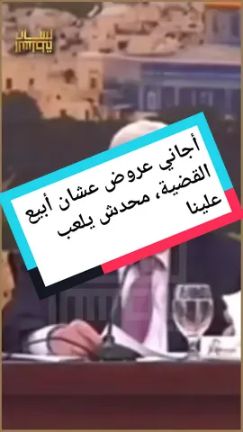 #لسان_السلطة #محمود_عباس #ياسر_عرفات #فتح #تاريخ #سياسة #fyp #foryoupage #viral #trend #arab