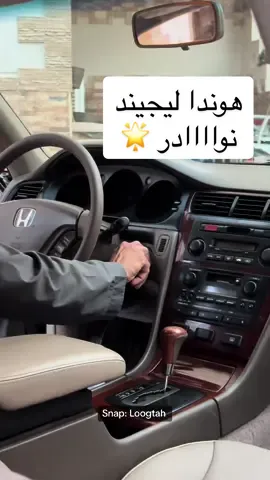 ليجيند فخامة الهوندا 🌟 #capcut   #لقطة #حراج #للبيع #مخزن #نوادر #هوندا #اكورد #اكورد_2017 #لكسزس #لكسزس430 #تويوتا #جدة #الرياض #ترند #اكسبلور #نصب #سيارة #فورد #بوليسي #القصيم 