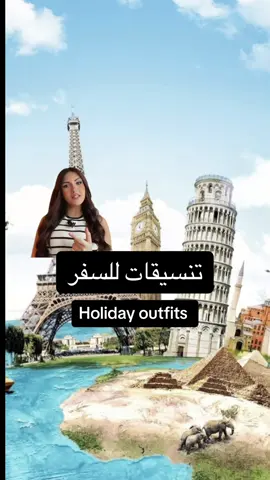 تنسيقات للسفر/للإجازة#تنسيقات #سفر #سياحة #holidayoutfit #vacationoutfits #موضة_وجمال #اناقةوجمال #fyp #fypシ #viral #viralvideo #stylingtips #imageconsultant #اكسبلورexplore #fafinj #fafi_nj #stylebyfafi #fafifashionstylist #foryou #foryoupage #مصر_العراق_السعودية_تونس_المغرب_الجزائر #لبنان #ksa 