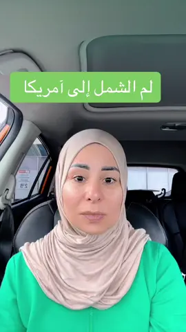 لم الشمل إلى آمريكا #اسراء_الشمري_وبس #ArabTikTok #عراق #tiktok #us 