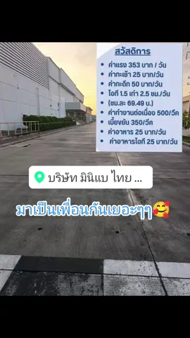 มาเป็นเพื่อนด้วยกันเยอะนะทุกคน #มินิแบบางปะอิน #สาวโรงงาน #มีนานุช💗 