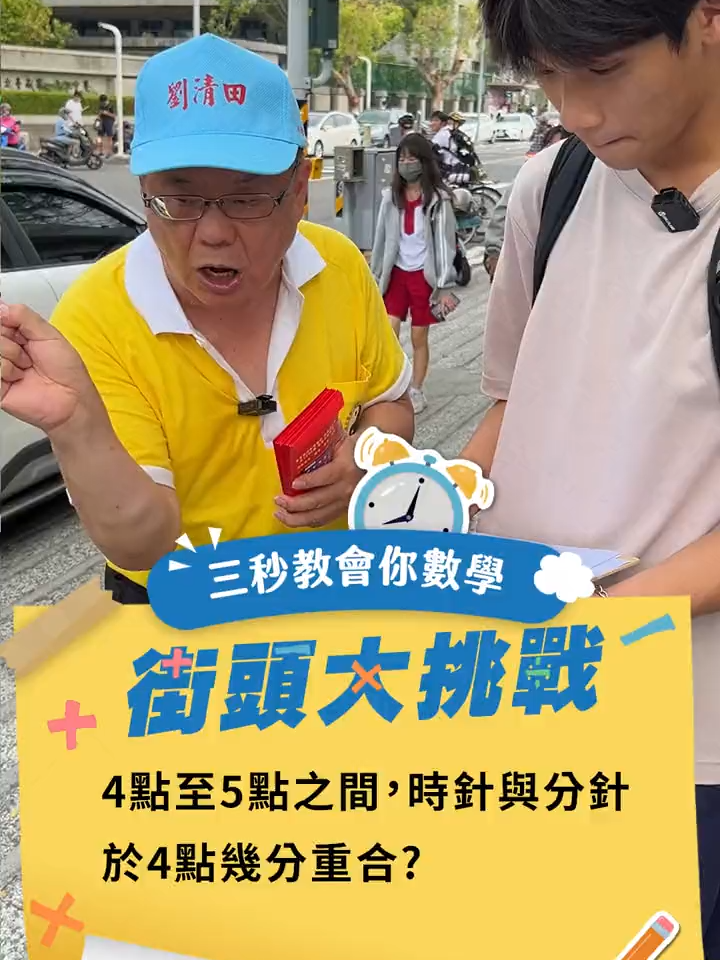 街頭數學大挑戰 1+2+3+4+......+63+64+65+64+63+.....+4+3+2+1=? #數學 #數學老師 #數學測驗 #數學問題 #南一中 #台南一中 #測驗 #題目 #挑戰