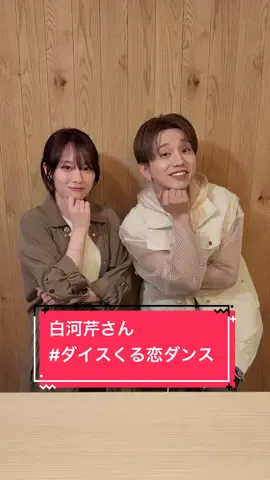 「I wonder」× 白河芹さん @白河 芹 ( Seri )  Choreographer： 花村想太(Da-iCE)×Shungo(avex ROYALBRATS) @花村想太 from Da-iCE SOTA HANAMURA @Shungo🪐  @くるり〜誰が私と恋をした？〜火ドラ【公式】  #白河芹 #花村想太 #ダイスくる恋ダンス  #Da_iCE #Iwonder #くる恋