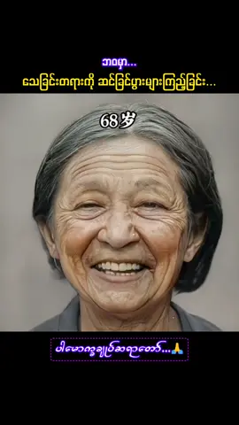 သေခြင်းတရားကို ဆင်ခြင်သုံးသပ်ခြင်း...🧘‍♂️ #khaymeinda #တရားတော် #သံဝေဂ #foryou #tiktok #myanmar #fy #fyp 