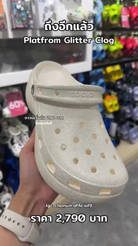 ทำถึงงงงงง ✨✨ #รองเท้าcrocs #crocsplatform #หิ้วกับชะนีไอซ์ #ดาวน์รับของได้เลย  #วางดาวน์แบรนด์เนม 💥