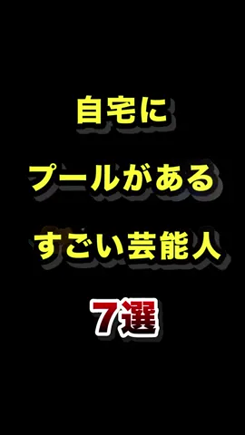 自宅にプールがある芸能人７選  #芸能人 #豪邸 #自宅 #プール 