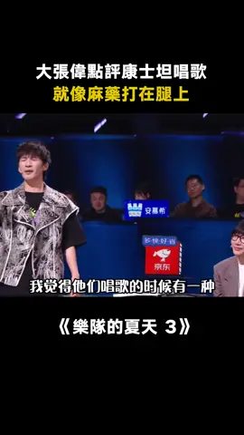 #樂隊的夏天第3季 #張偉 點評抽象，一邊形容一邊扮演 #康士坦 #搞笑 #愛奇藝出品 #綜藝 #推 #推薦 #我要上推薦 #variety #fy #fyp #foryou #乐队的夏天3 #foryoupage #iqiyi
