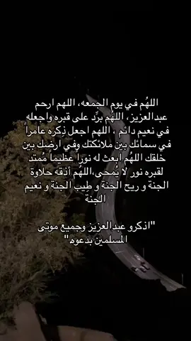 #صدقه_جاريه_عن_عبدالعزيز_علي_الخثعمي #صدقه_جاريه_لجميع_اموات_المسلمين #ادعوله_بالرحمه 
