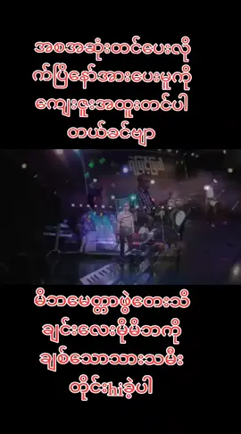 #မေ့လိုမရတဲ့သံယောစဥ် #တေးဆို🎤ရဲမြင့်မြတ် #သိချင်းလေးကြိုက်လို့တင်လိုက်ပီဗျာ😘😘😘😘😘 #နားထောင်ပြိးမငိုကြေးနော်😭😭 #4d_buildss #fypシ #foryoupage #myanmartiktok🇲🇲🇲🇲 #မိုးဝင်းကိုချစ်ပေးကြလိုကျေးဇူးပါ #@Saint Naychi 