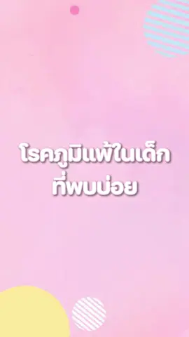 โรคภูมิแพ้ในเด็กที่พบบ่อย #โรคภูมิแพ้ในเด็ก #ภูมิแพ้ #ลูกน้อย