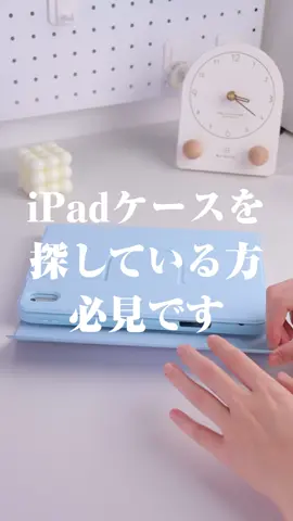 iPadケースを探してる方必見！水色可愛すぎる🩵🩵🩵#ipadケース #ipadケース紹介 #ガジェット紹介 #水色カラー #ガジェット女子 #ipadキーボード 