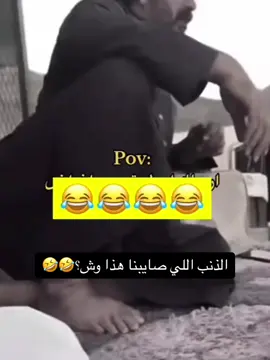الذنب اللي صايبنا هذا وش🤣🤣نياف الذيابي والله ونعم الرجل#نياف_الذيابي #ابوفارس#تعليق#اكسبلور 