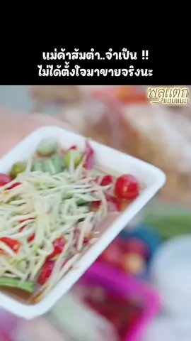 แม่ค้าส้มตำ..จำเป็น !! ไม่ได้ตั้งใจมาขายจริงนะ พลุแตก แชนแนล #หนังสั้นสอนใจ #หนังสั้นสะท้อนสังคม #หนังสั้นออนไลน์ #ละครสั้น #ละครสั้นสะท้อนสังคม 