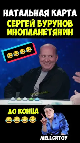 СЕРГЕЙ БУРУНОВ НА САМОМ ДЕЛЕ ИНОПЛАНЕТЯНИН 👽( ШОУ НАТАЛЬНАЯ КАРТА ) #натальнаякарта #шоу #знакизодиака #рек #сергейбурунов #инопланетянин #нло  #полицейскийсрублевки #бурунов #олесяиванченко #Иванченко #астрология #астролог #смех #юмор #угар #ржака #прикол #смешно 