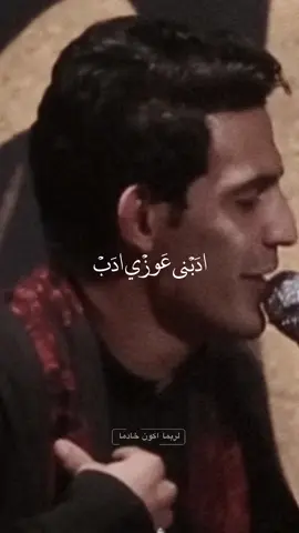 ادبني عوزي ادب. 💔🥺 #لربما_اكون_خادما #fypシ #foryou #اللهم_عجل_لوليك_الفرج 