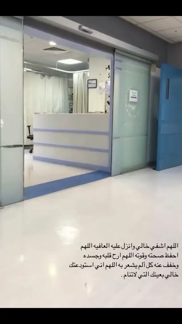 اللهُم لاتختبر صبرنا في صحة من نُحِب، اللهم اشفي خالي شفاءً عاجلاً، اللهُم اني استودعتك خالي من كل أذى اللهم رد له عافيته ، اللهم احفظه باسمك الكريم … ... ..❥