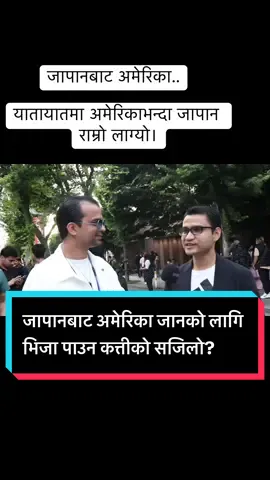 जापानबाट अमेरिका जानको लागि भिजा पाउन कत्तीको सजिलो